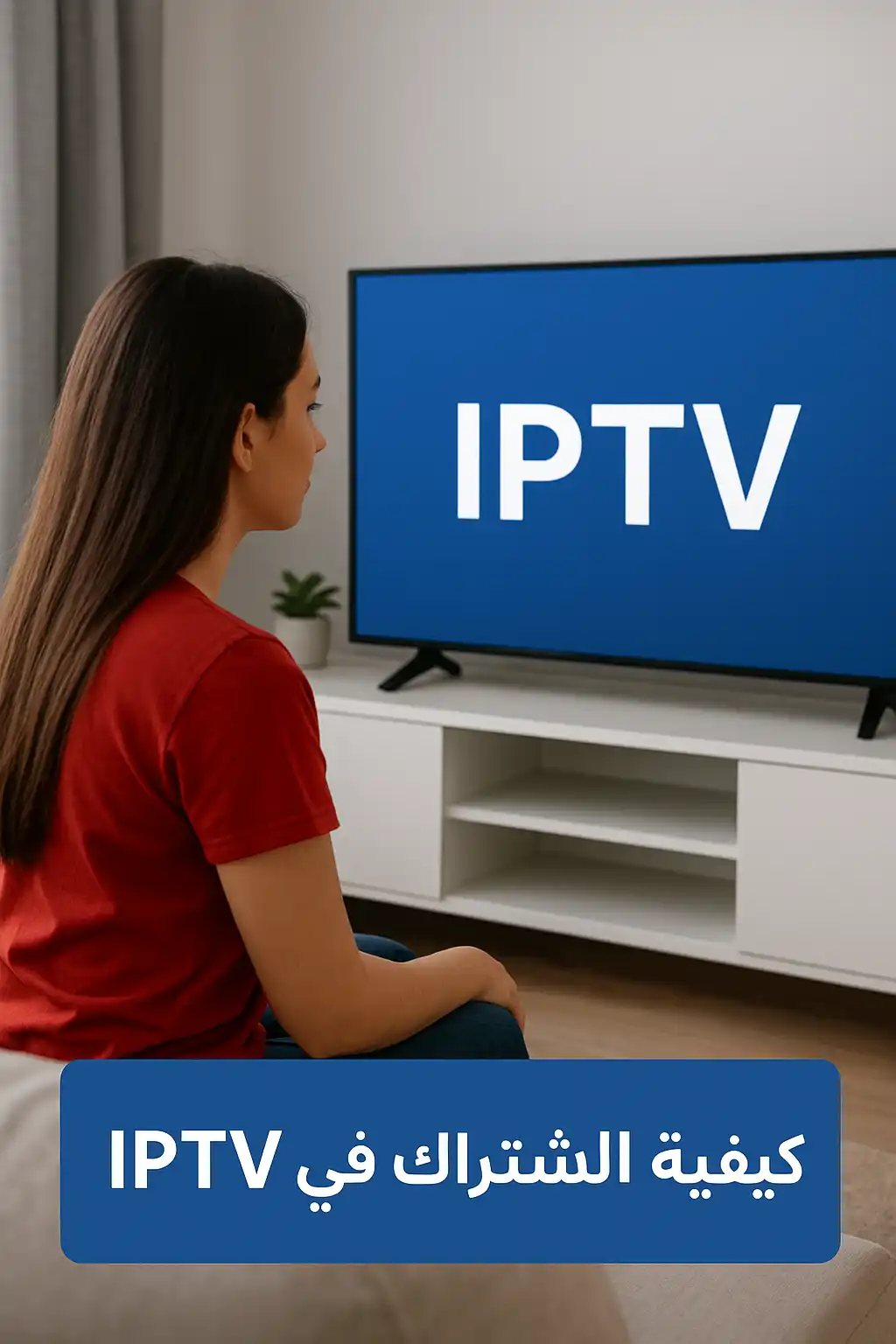 كيف اشترك في iptv​